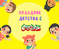 Праздник детства с Каляка–Маляка
