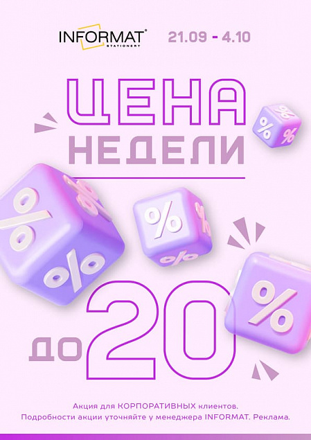 Цена недели 21.09 - 04.10.2026