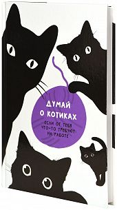 Ежедневник А5 недатированный LITE ДУМАЙ О КОТИКАХ 128 л. с дизайном, твердая обложка 7БЦ, глянцевая ламинация