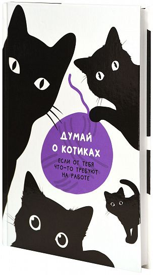 Ежедневник А5 недатированный LITE ДУМАЙ О КОТИКАХ 128 л. с дизайном, твердая обложка 7БЦ, глянцевая ламинация