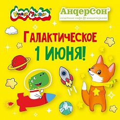 Галактическое 1 июня!