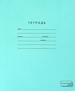 Тетрадь 18 л. клетка ПЗБМ тетрадная обложка
