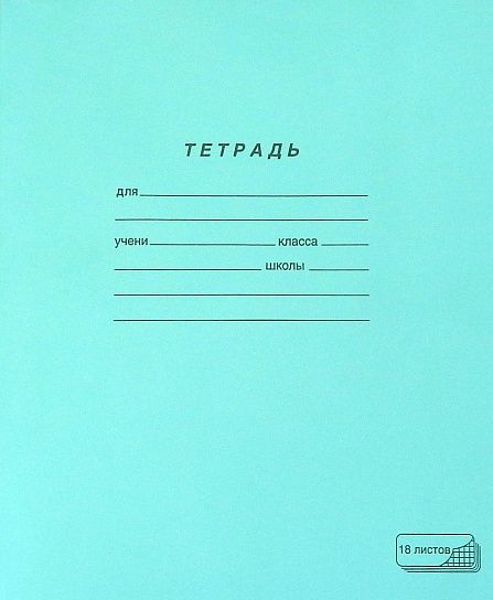 Тетрадь 18 л. клетка ПЗБМ тетрадная обложка