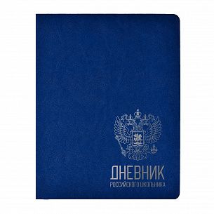 Дневник универсальный 48 л. Schoolformat РОССИЙСКОГО ШКОЛЬНИКА синий иск. кожа, фольга, срез серебряный, ляссе, полноцветная печать блока