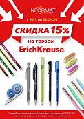 15% на ErichKrause