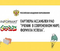 Компания INFORMAT и бренд «Каляка-Маляка» – партнеры Ассамблеи Российской Академии Образования 2022!