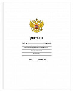 Дневник универсальный 48 л. твердая обложка Schoolformat ОДНОТОННЫЙ. БЕЛЫЙ С ГЕРБОМ переплетный картон, глянцевая ламинация
