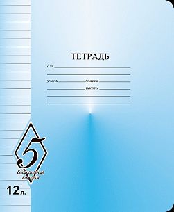 Тетрадь 12 л. линия Маяк Канц ВЕЛИКОЛЕПНАЯ ПЯТЕРКА офсет