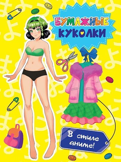Развив. книжка БУМАЖНЫЕ КУКОЛКИ. В СТИЛЕ АНИМЕ