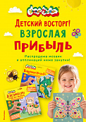 Детский восторг — взрослая прибыль!