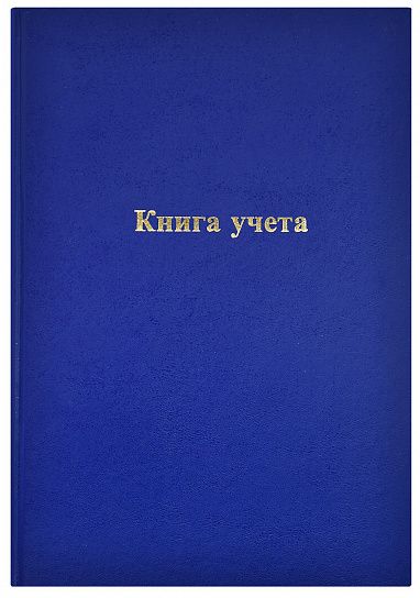 Книга учета INFORMAT А4 96 листов в линейку, офсет 60 г/м2, бумвинил, синяя, вертикальная