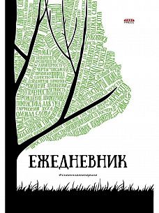 Ежедневник А5 недатированный ПРИРОДА СЛОВ 96 л. твердая обложка 7БЦ, матовая ламинация, лен