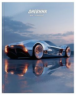 Дневник младших классов 48 л. твердая обложка Schoolformat МЕТАЛЛИЧЕСКИЕ МАШИНЫ переплетный картон, глянцевая ламинация