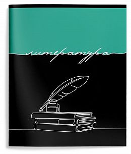 Тетрадь 48 л. А5 линия, на скрепке, Schoolformat ГОРИЗОНТ СОБЫТИЙ Литература мелованный картон, выборочный УФ-лак