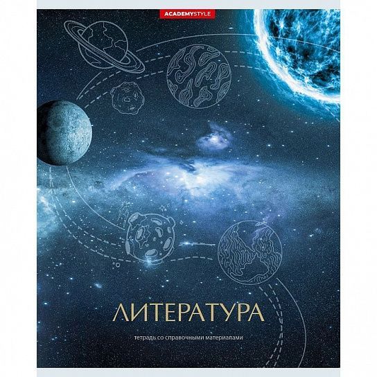 Тетрадь 48 л. линия КОСМОС Литература мелованный картон, сплошной УФ-лак
