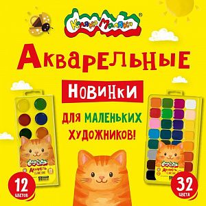 Акварельные новинки для маленьких художников! Акварель 32 цвета в продаже!