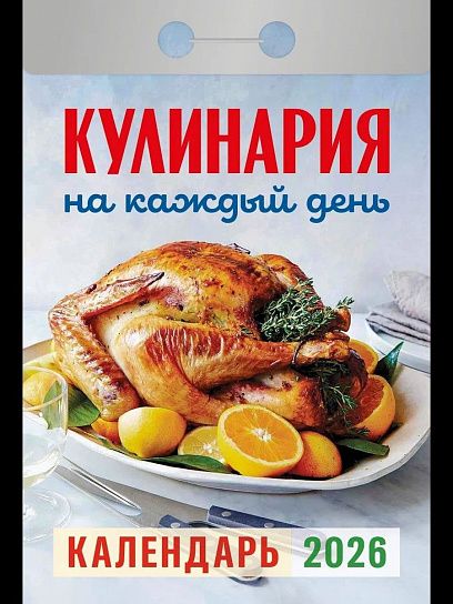 Календарь настенный отрывной 2026г. Атберг КУЛИНАРИЯ НА КАЖДЫЙ ДЕНЬ 77х114 мм 189 л. газет.