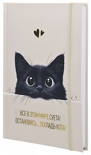 Ежедневник А5 недатированный LITE ПОГЛАДЬ КОТА 128 л. с дизайном, твердая обложка 7БЦ, матовая ламинация, фольга, застежка на резинке