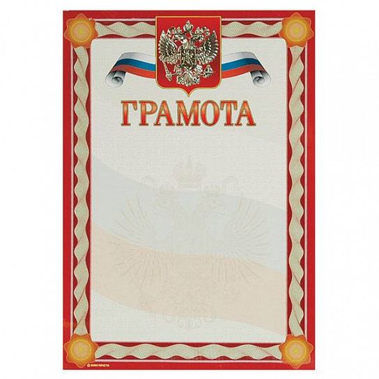 Грамота Знак почета ГОСУДАРСТВЕННАЯ СИМВОЛИКА (герб) А4, красная, тиснение фольгой и конгрев