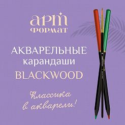 Blackwood в акварели!