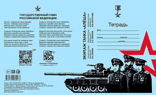 Тетрадь 12 л. клетка Маяк Канц ВРЕМЯ ГЕРОЕВ тетрадная обложка