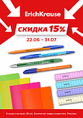 ErichKrause скидка 15%