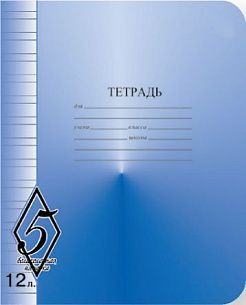 Тетрадь 12 л. узкая линия КФОБ ВЕЛИКОЛЕПНАЯ ПЯТЕРКА офсет
