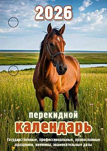 Календарь настольный перекидной 2026г. Атберг СИМВОЛ ГОДА 100х140 мм 160 л. газет.