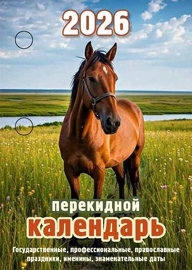 Календарь настольный перекидной 2026г. Атберг СИМВОЛ ГОДА 100х140 мм 160 л. газет.