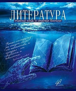 Тетрадь 48 л. линия ГОЛУБОЙ ОКЕАН Литература мелованный картон, твин-лак, УФ лак, конгрев