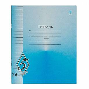 Тетрадь 24 л. линия КФОБ ВЕЛИКОЛЕПНАЯ ПЯТЕРКА офсет