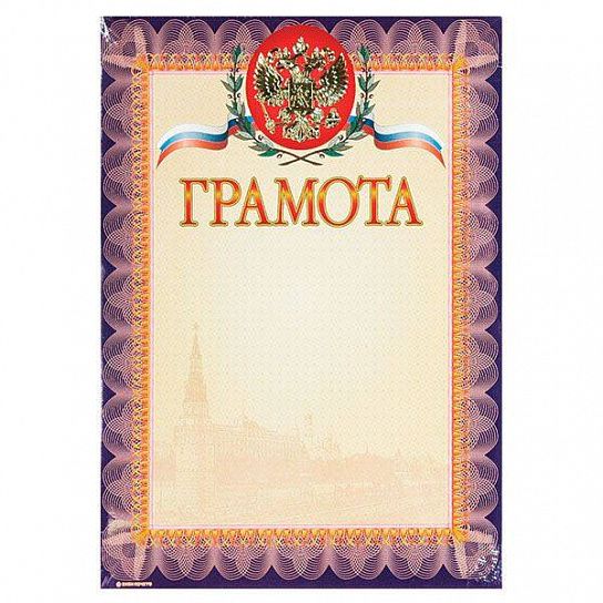 Грамота Знак почета ГОСУДАРСТВЕННАЯ СИМВОЛИКА А4, фиолетовая, тиснение фольгой и конгрев