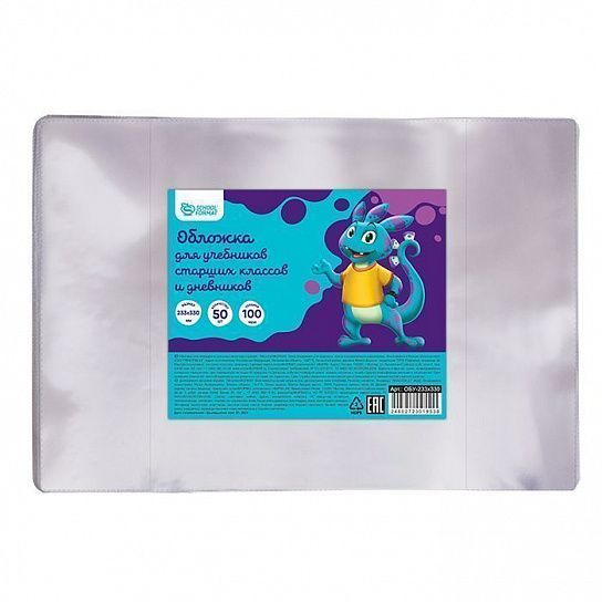 Обложка ПВХ 100 мкм 233х330 мм Schoolformat для учебников старших классов и дневников, с индивидуальным ШК