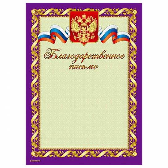 Благодарственное письмо Знак почета ГЕРБ И ФЛАГ А4, фиолетовая, тиснение фольгой и конгрев