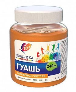 Гуашь Луч КЛАССИКА 240 мл оранжевая светлая, банка