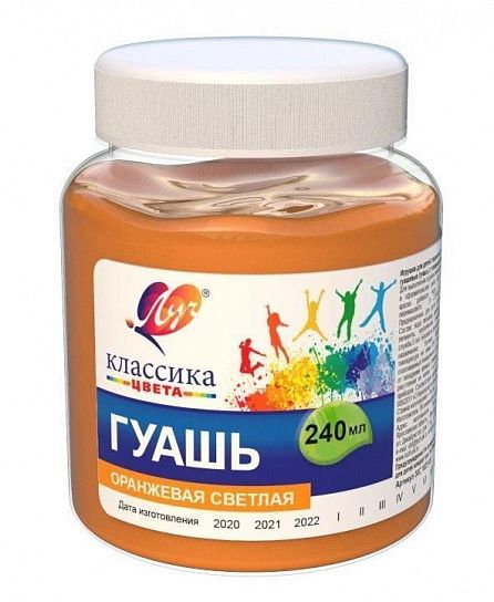 Гуашь Луч КЛАССИКА 240 мл оранжевая светлая, банка