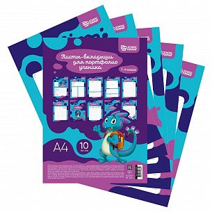 Листы-вкладыши для портфолио младших классов Schoolformat А4 10 л.