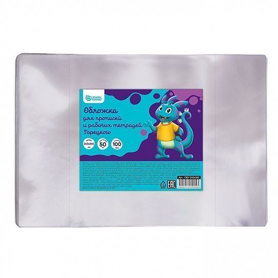 Обложка ПВХ 100 мкм 243х345 мм Schoolformat для прописей и рабочих тетрадей Горецкого, с индивидуальным ШК