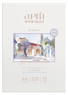 Бумага для акварели АРТформат А4, 15 листов ГОЗНАК 200 г/м2 среднее зерно