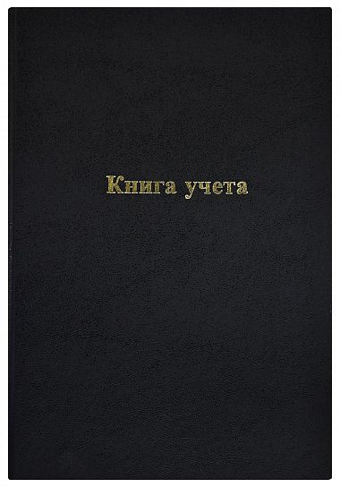 Книга учета INFORMAT А4 96 листов в линейку, офсет 60 г/м2, бумвинил, черная, вертикальная