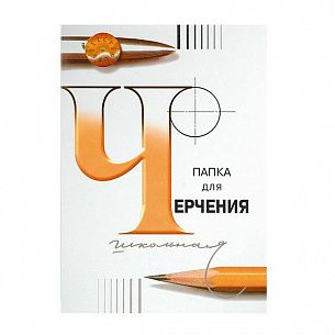 Папка для черчения 24 л. А4 Гознак С-Пб ватман 200 г/м2