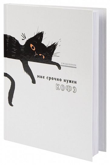 Ежедневник А5 недатированный LITE КОТ 128 л. с дизайном, твердая обложка картон, глянцевая ламинация