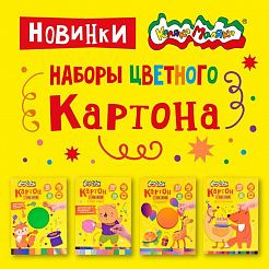 НОВИНКИ! Наборы цветного картона Каляка-Маляка