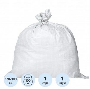 Мешок п/п тканый 100смх120 см 150гр