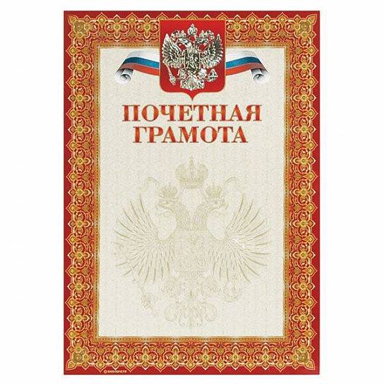 Грамота Знак почета ПОЧЕТНАЯ А4, красная, тиснение фольгой и конгрев