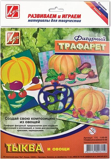 Трафарет контурный фигурный Луч ТЫКВА И ОВОЩИ 165х200 мм пластик