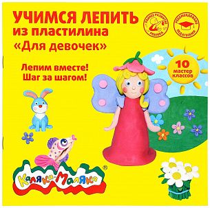 Книжка Каляка-Маляка УЧИМСЯ ЛЕПИТЬ ИЗ ПЛАСТИЛИНА. ДЛЯ ДЕВОЧЕК 10 мастер классов 3+