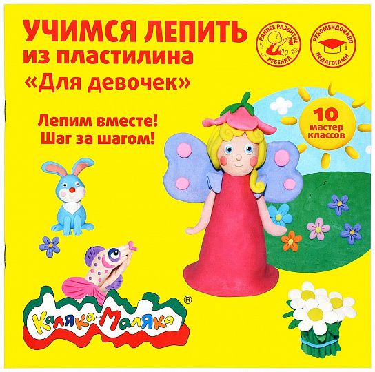 Книжка Каляка-Маляка УЧИМСЯ ЛЕПИТЬ ИЗ ПЛАСТИЛИНА. ДЛЯ ДЕВОЧЕК 10 мастер классов 3+