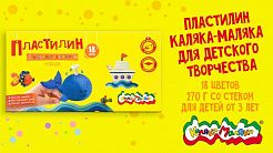 Безопасный пластилин от бренда Каляка-Маляка