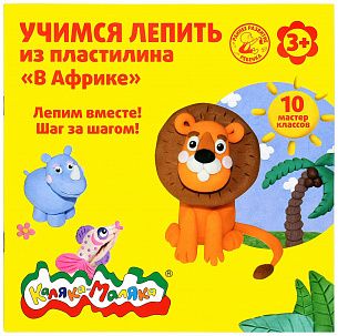 Книжка Каляка-Маляка УЧИМСЯ ЛЕПИТЬ ИЗ ПЛАСТИЛИНА. В АФРИКЕ 10 мастер классов 3+